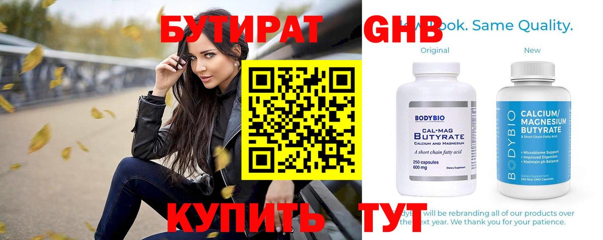 Бутират 1.4BDO Севастополь